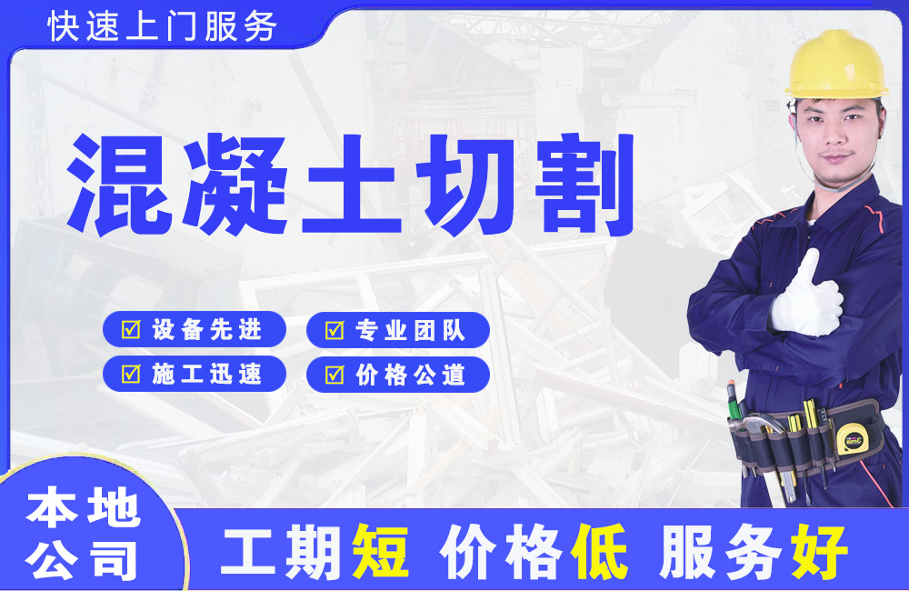 岳阳县混凝土切割