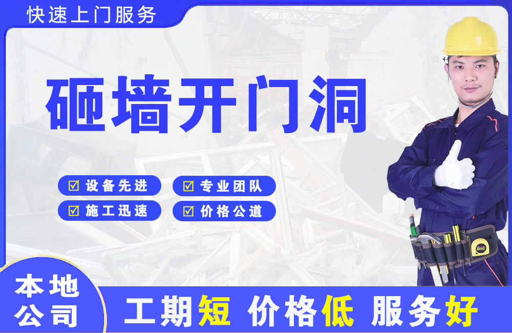 岳阳县砸墙开门洞