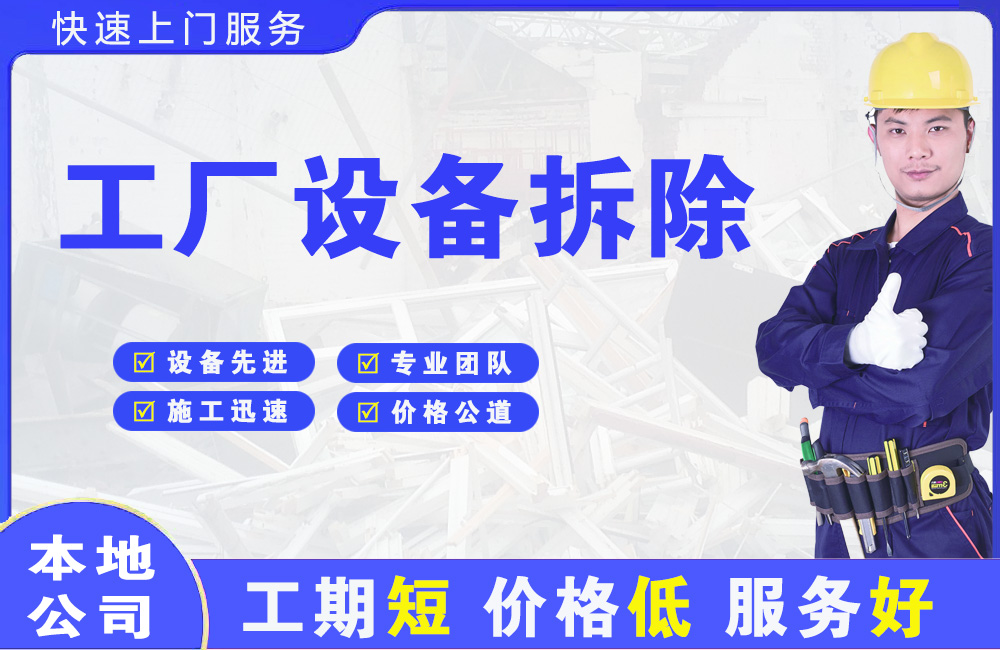 岳阳县工厂设备拆除